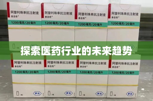蚌埠探索医药行业的未来趋势