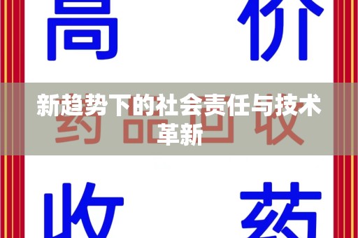 蚌埠新趋势下的社会责任与技术革新