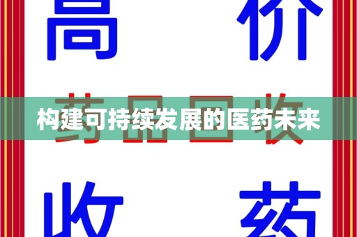 蚌埠构建可持续发展的医药未来