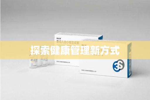 蚌埠探索健康管理新方式