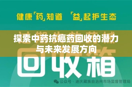 蚌埠探索中药抗癌药回收的潜力与未来发展方向