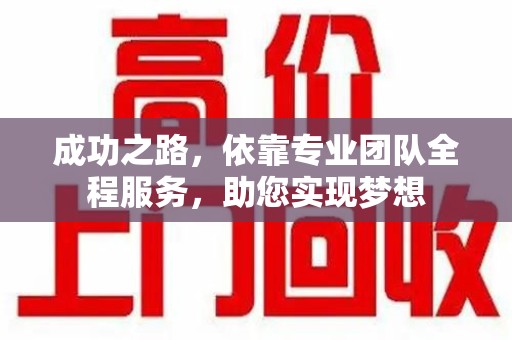 蚌埠成功之路，依靠专业团队全程服务，助您实现梦想