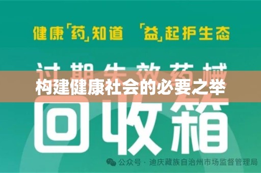 蚌埠构建健康社会的必要之举