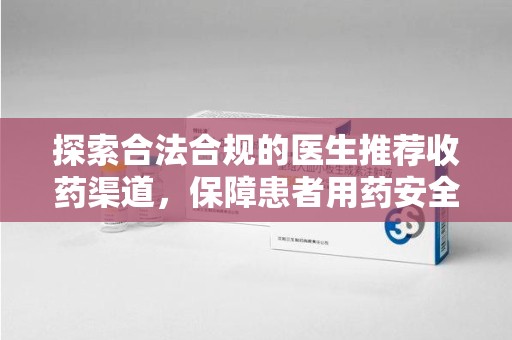 蚌埠探索合法合规的医生推荐收药渠道，保障患者用药安全