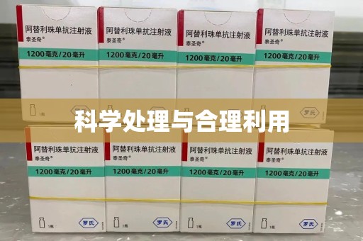 蚌埠科学处理与合理利用
