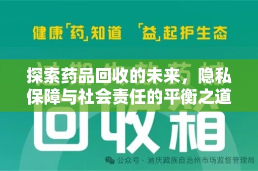 蚌埠探索药品回收的未来，隐私保障与社会责任的平衡之道