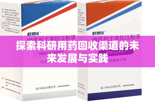 蚌埠探索科研用药回收渠道的未来发展与实践