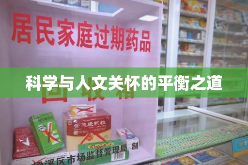 蚌埠科学与人文关怀的平衡之道