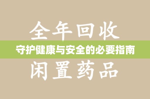 蚌埠守护健康与安全的必要指南