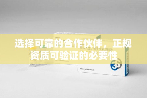 蚌埠选择可靠的合作伙伴，正规资质可验证的必要性