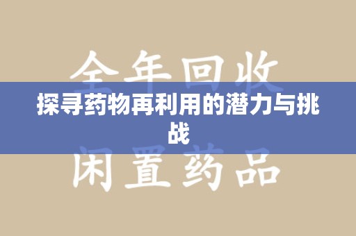 蚌埠探寻药物再利用的潜力与挑战
