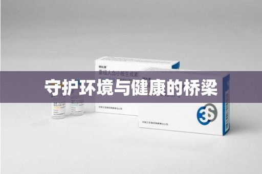 蚌埠守护环境与健康的桥梁