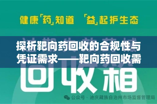 蚌埠探析靶向药回收的合规性与凭证需求——靶向药回收需要凭证吗？