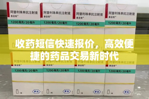 蚌埠收药短信快速报价，高效便捷的药品交易新时代