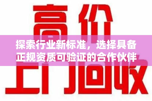蚌埠探索行业新标准，选择具备正规资质可验证的合作伙伴