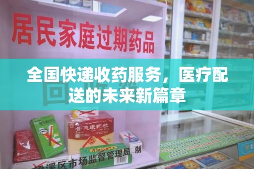 蚌埠全国快递收药服务，医疗配送的未来新篇章