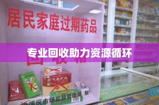 蚌埠专业回收助力资源循环