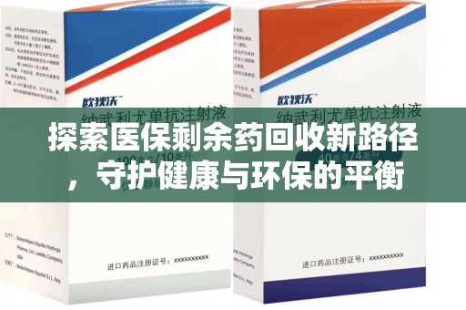 蚌埠探索医保剩余药回收新路径，守护健康与环保的平衡