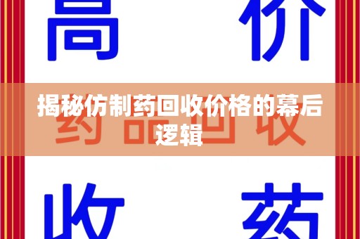 蚌埠揭秘仿制药回收价格的幕后逻辑