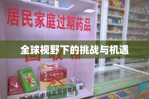 蚌埠全球视野下的挑战与机遇