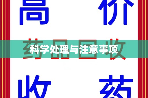 蚌埠科学处理与注意事项