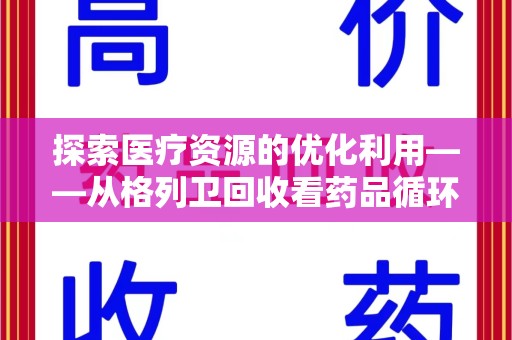 蚌埠探索医疗资源的优化利用——从格列卫回收看药品循环的新路径