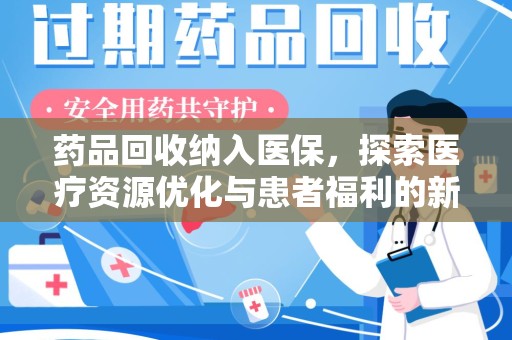 蚌埠药品回收纳入医保，探索医疗资源优化与患者福利的新路径