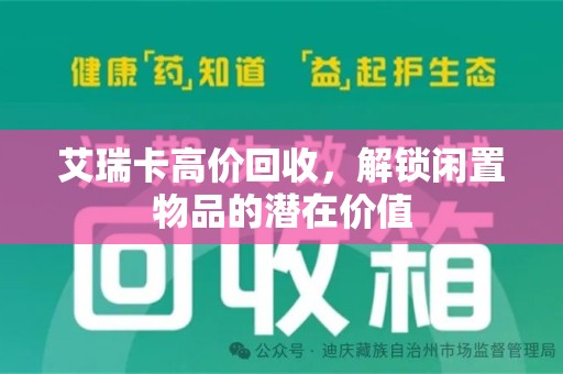 蚌埠艾瑞卡高价回收，解锁闲置物品的潜在价值