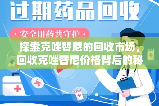 蚌埠探索克唑替尼的回收市场，回收克唑替尼价格背后的秘密与趋势