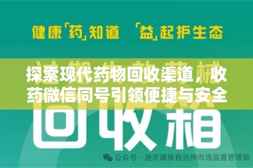 蚌埠探索现代药物回收渠道，收药微信同号引领便捷与安全