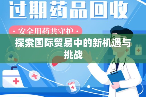 蚌埠探索国际贸易中的新机遇与挑战