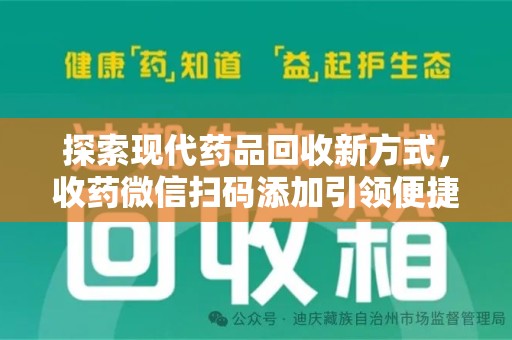 蚌埠探索现代药品回收新方式，收药微信扫码添加引领便捷高效潮流