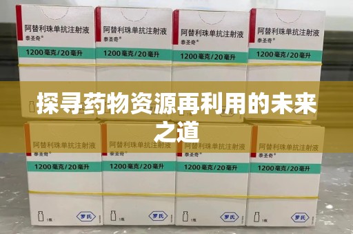 蚌埠探寻药物资源再利用的未来之道