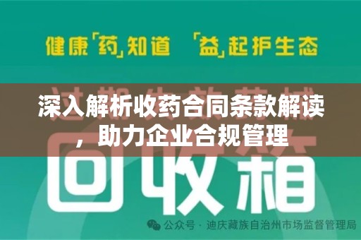 蚌埠深入解析收药合同条款解读，助力企业合规管理