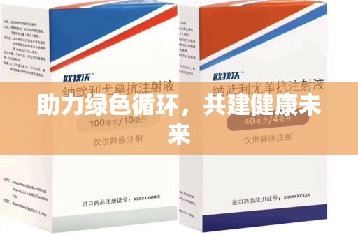 蚌埠助力绿色循环，共建健康未来
