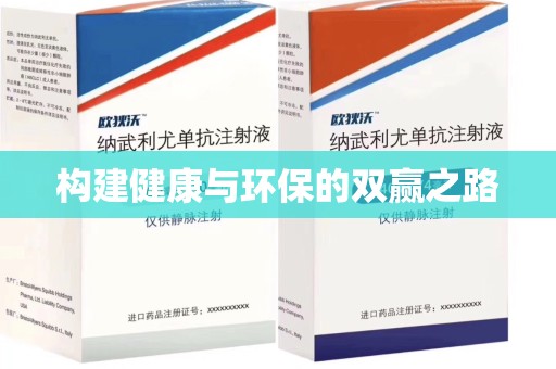 蚌埠构建健康与环保的双赢之路