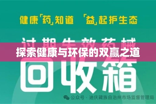 蚌埠探索健康与环保的双赢之道