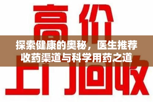 蚌埠探索健康的奥秘，医生推荐收药渠道与科学用药之道