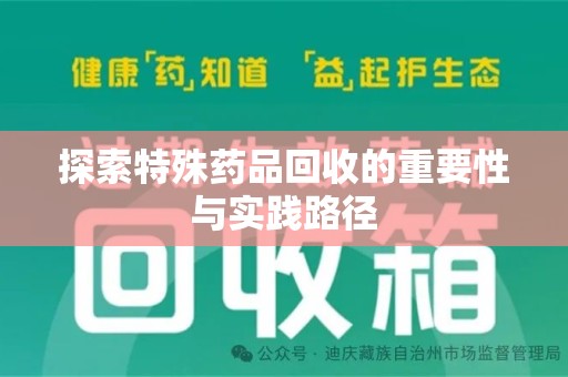 蚌埠探索特殊药品回收的重要性与实践路径