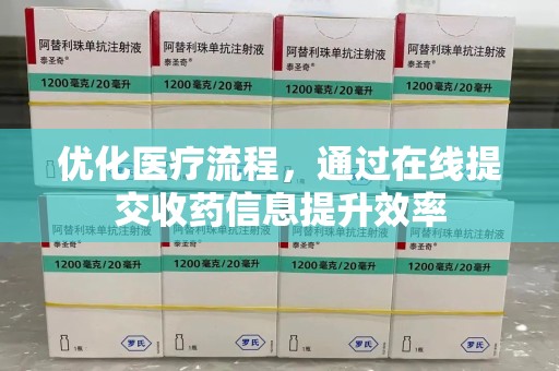 蚌埠优化医疗流程，通过在线提交收药信息提升效率