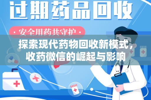蚌埠探索现代药物回收新模式，收药微信的崛起与影响