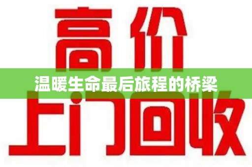 蚌埠温暖生命最后旅程的桥梁