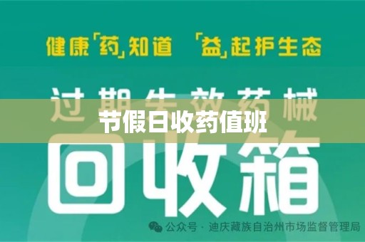蚌埠节假日收药值班