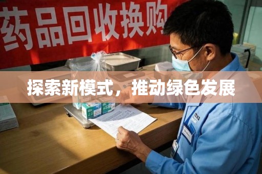 蚌埠探索新模式，推动绿色发展