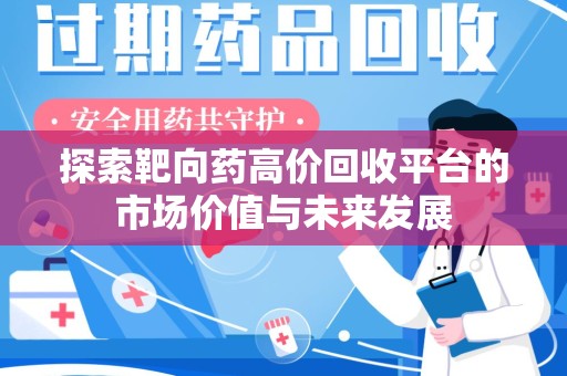 蚌埠探索靶向药高价回收平台的市场价值与未来发展