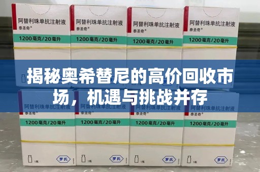 蚌埠揭秘奥希替尼的高价回收市场，机遇与挑战并存