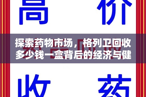 蚌埠探索药物市场，格列卫回收多少钱一盒背后的经济与健康平衡
