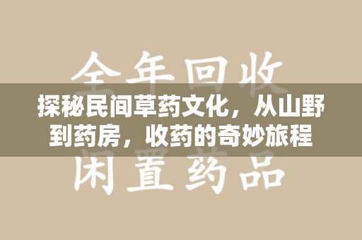 蚌埠探秘民间草药文化，从山野到药房，收药的奇妙旅程