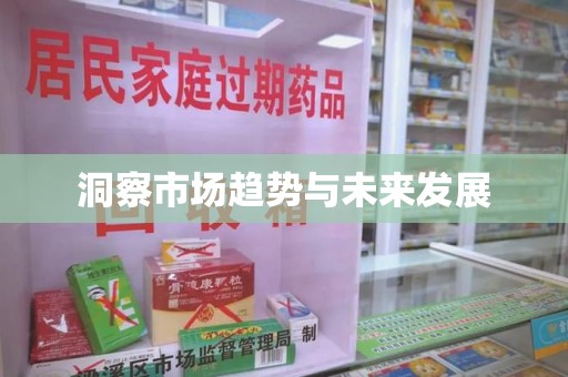 蚌埠洞察市场趋势与未来发展