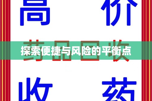 蚌埠探索便捷与风险的平衡点